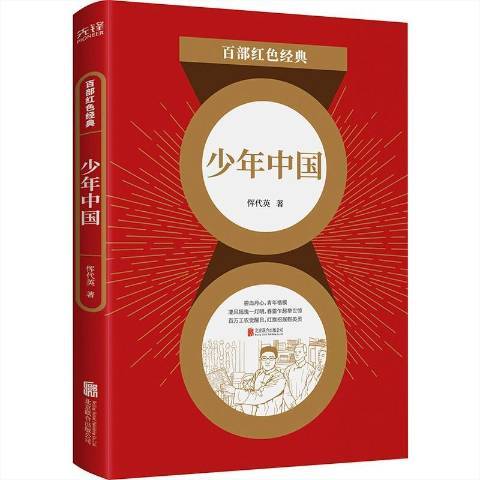 少年中國(2021年北京聯合出版公司出版的圖書)