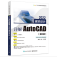 詳解AutoCAD 2022建築設計（第6版）