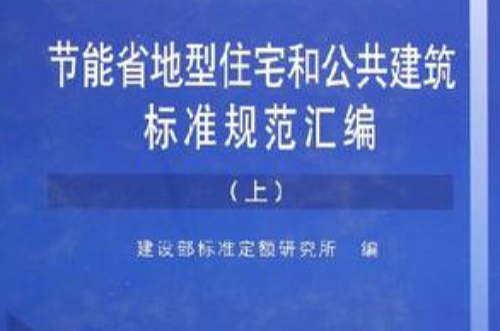 節能省地型住宅和公共建築標準規範彙編（上下）