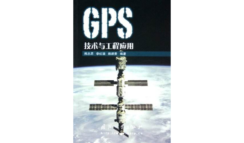 GPS技術與工程套用