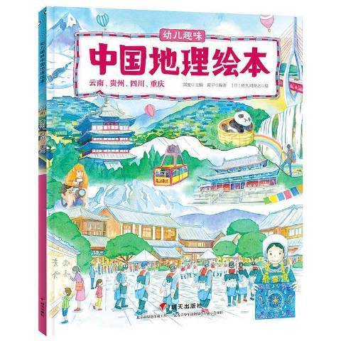 幼兒趣味中國地理繪本：雲南、貴州、四川、重慶