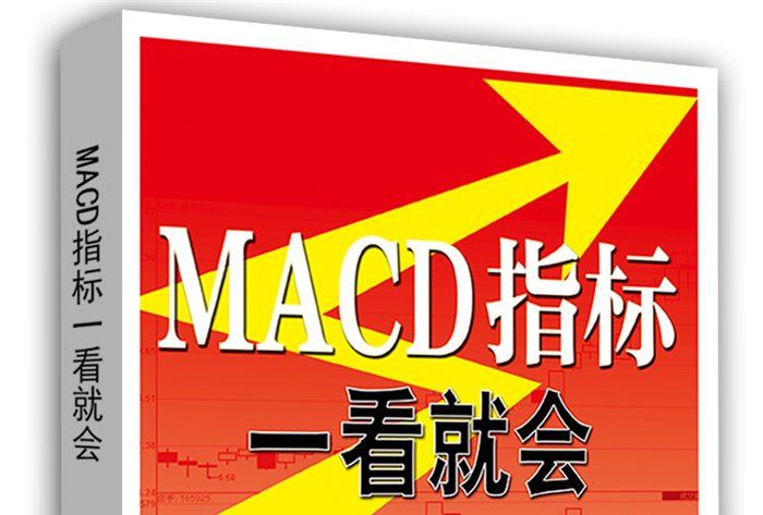 MACD指標一看就會