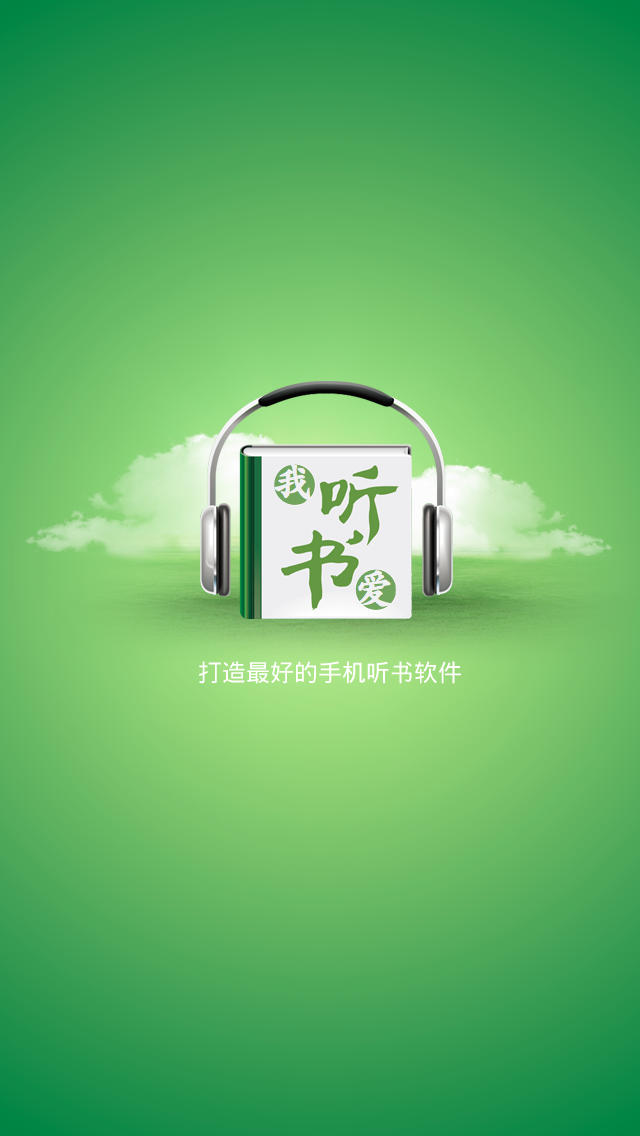 我愛聽書