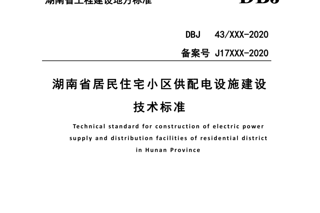 湖南省居民住宅小區供配電設施建設技術標準