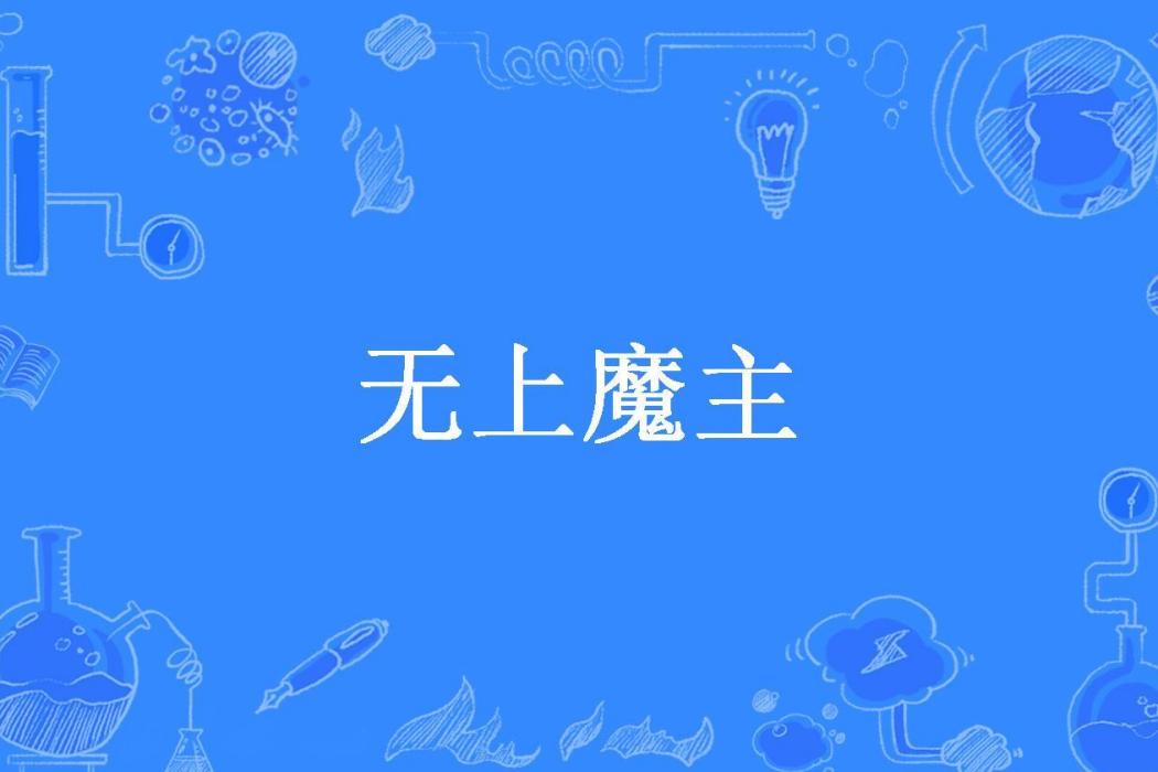 無上魔主(一根爛筆頭所著小說)