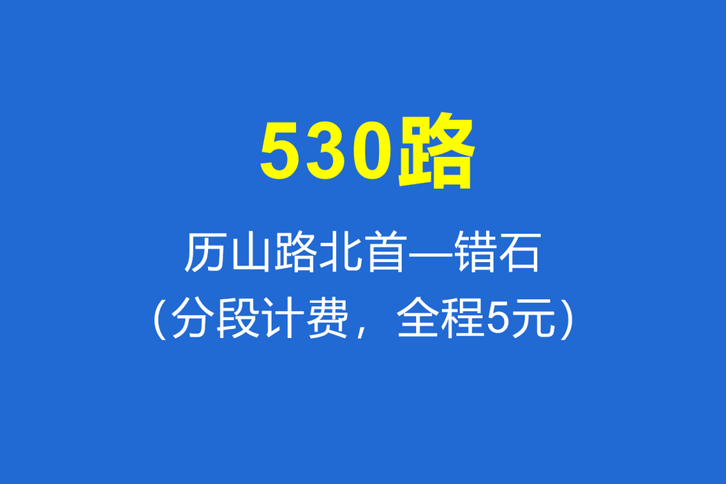 淄博公交530路