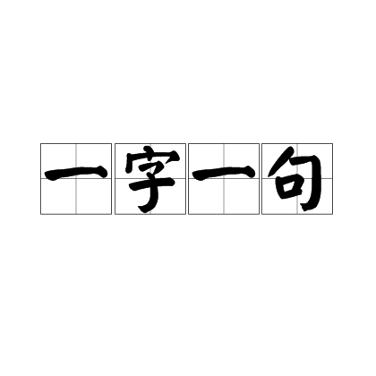 一字一句(漢語成語)