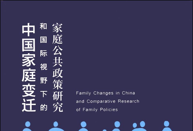 中國家庭變遷和國際視野下的家庭公共政策研究