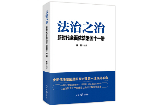 法治之治：新時代全面依法治國十一講