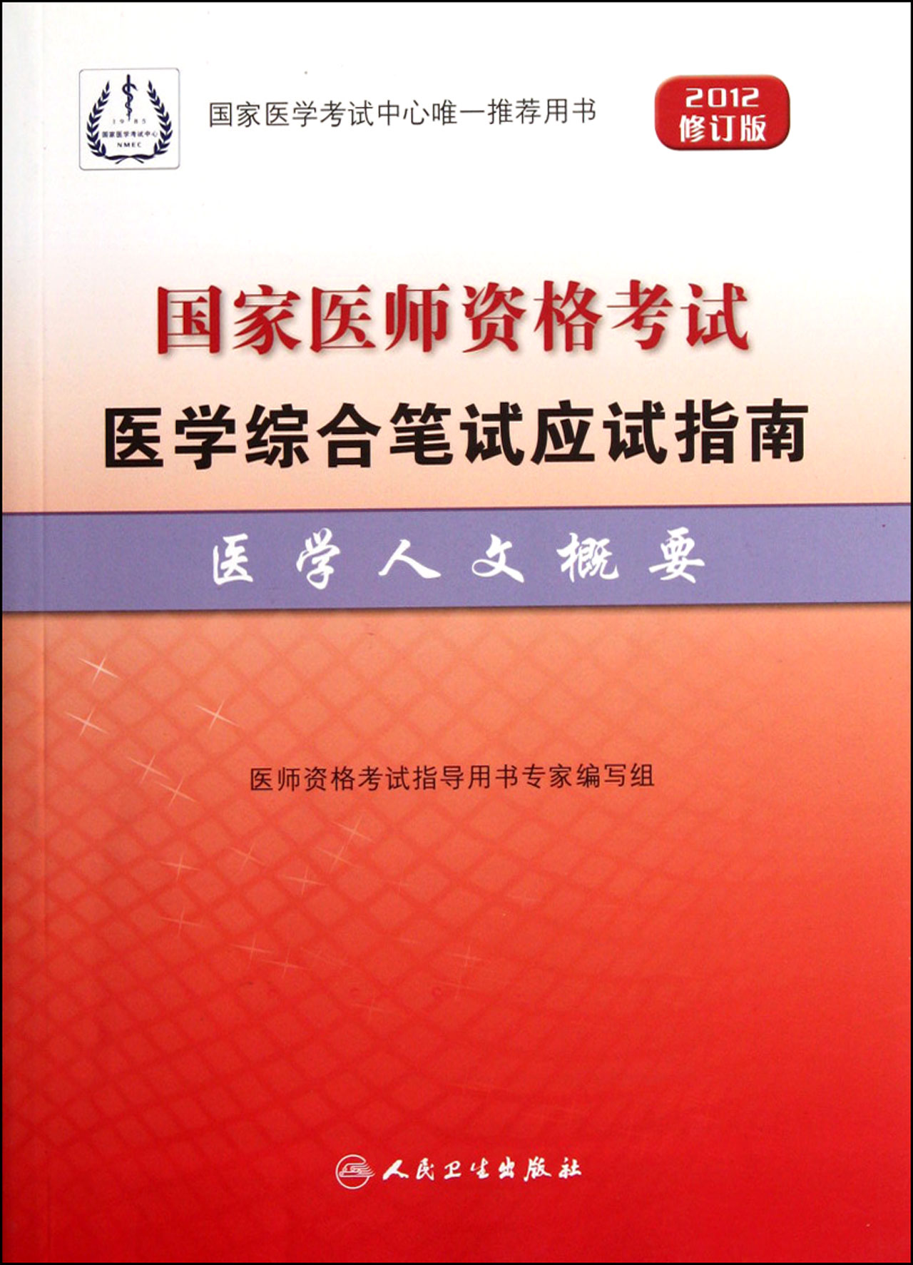 2011國家執業醫師資格考試指定用書·醫學人文精講與同步練習