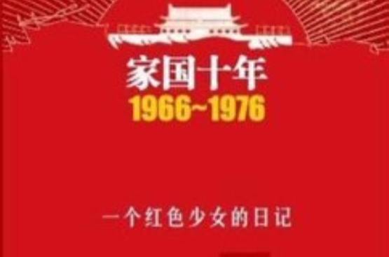 家國十年1966-1976·一個紅色少女的日記