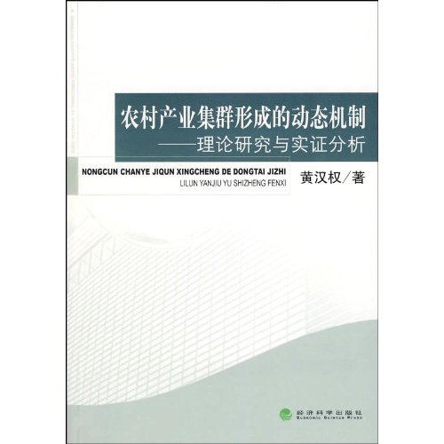 農村產業集群形成的動態機制：理論研究與實證分析