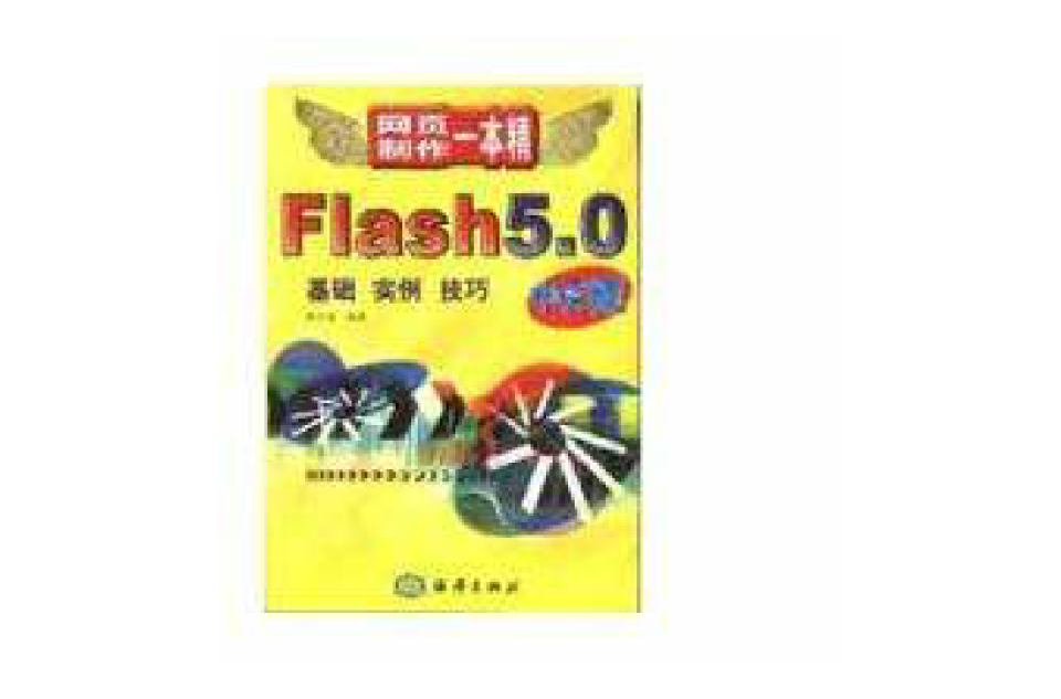 Flash 5.0中文版