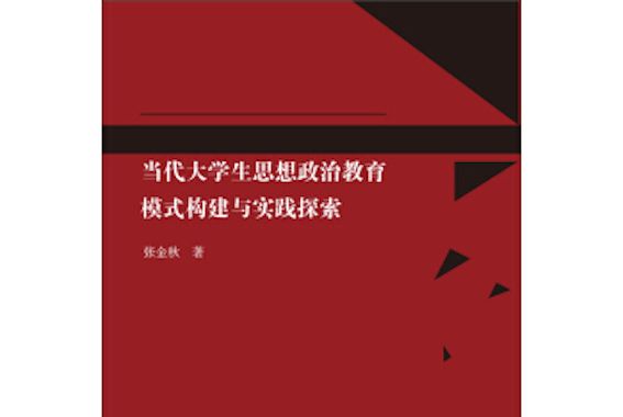 當代大學生思想政治教育模式構建與實踐探索