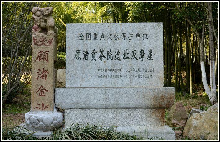 貢茶院遺址