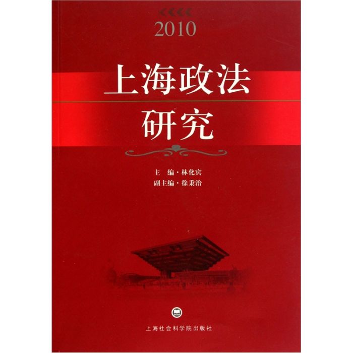 上海政法研究(2010)