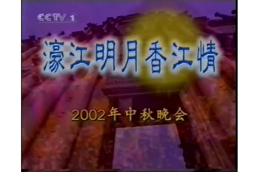 2002年中央電視台中秋晚會