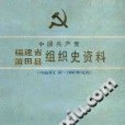 中國共產黨福建省莆田縣組織史資料 1926年2月-1987年12月