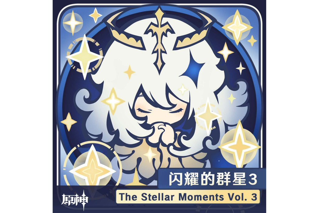 原神-閃耀的群星3 The Stellar Moments Vol. 3