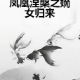 鳳凰涅槃之嫡女歸來