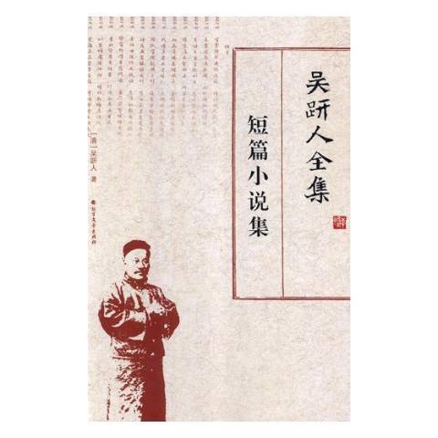 吳趼人全集：短篇小說集