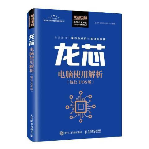 龍芯電腦使用解析統信UOS版