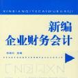 新編企業財務會計(2006年經濟管理出版社出版的圖書)