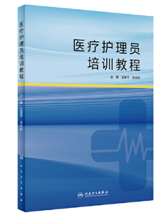 醫療護理員培訓教程醫療護理員培訓教程