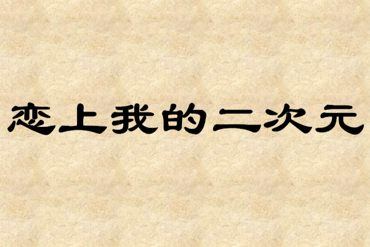 戀上我的二次元