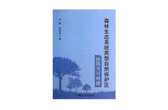 森林生態系統類型自然保護區協同與可持續