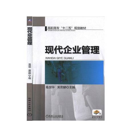 現代企業管理(2019年機械工業出版社出版的圖書)