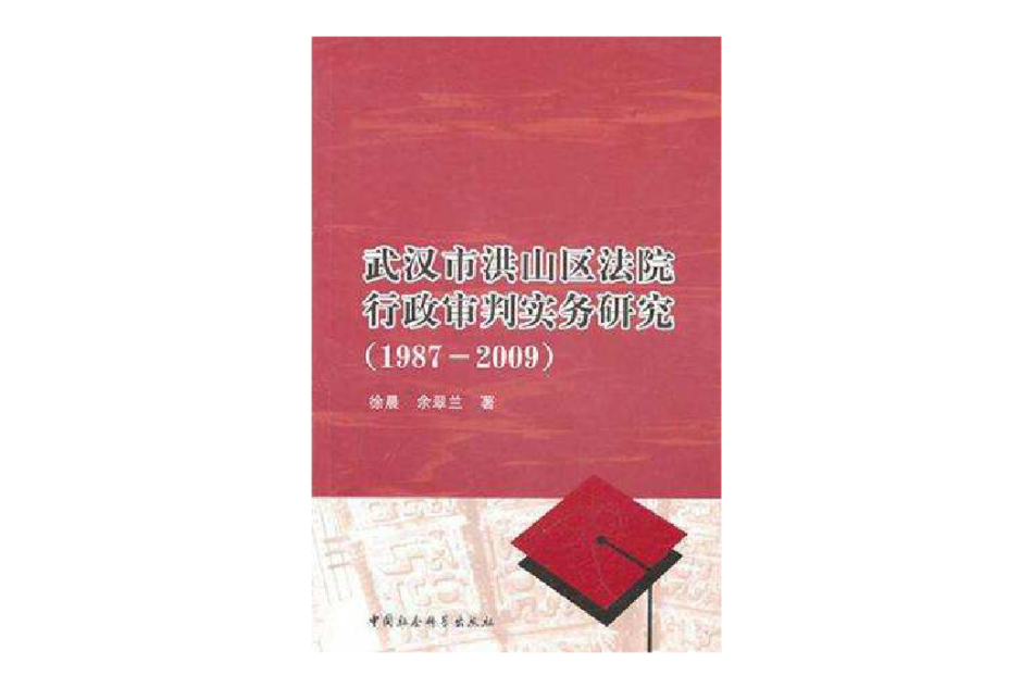 武漢市洪山區法院行政審判實務研究