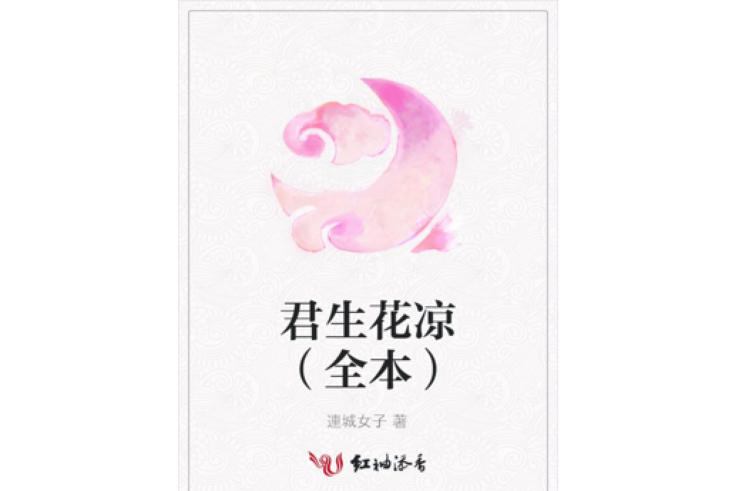 君生花涼（全本）