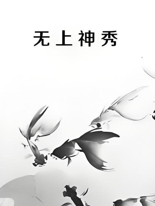 無上神秀