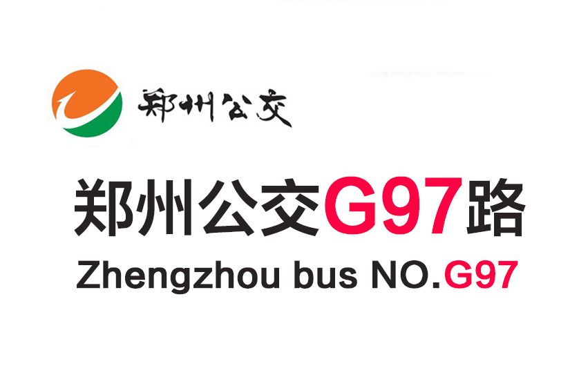 鄭州公交G97路