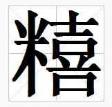 田字格中的“糦”