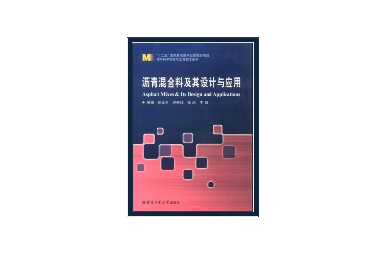 瀝青混合料及其設計與套用