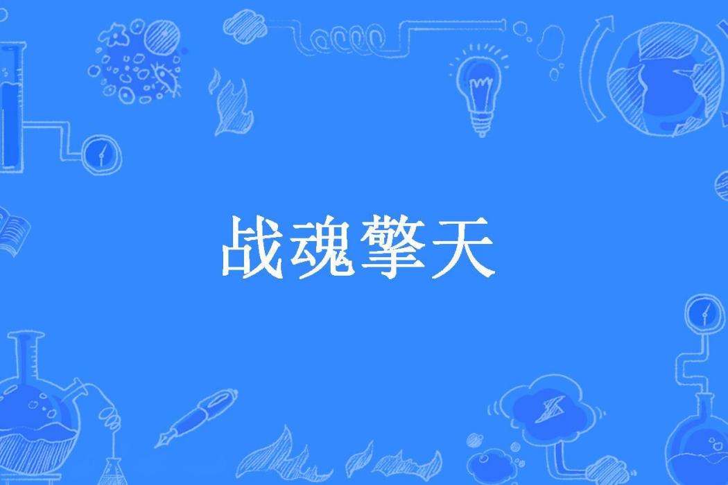 戰魂擎天(迷你小咖所著小說)