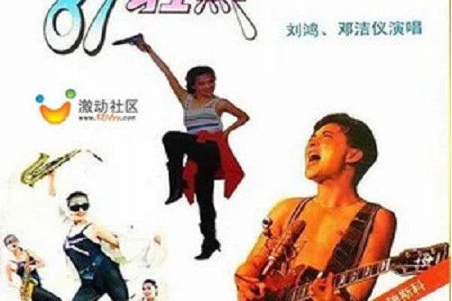 愛的火焰(1987年鄧潔儀、劉鴻演唱的歌曲)