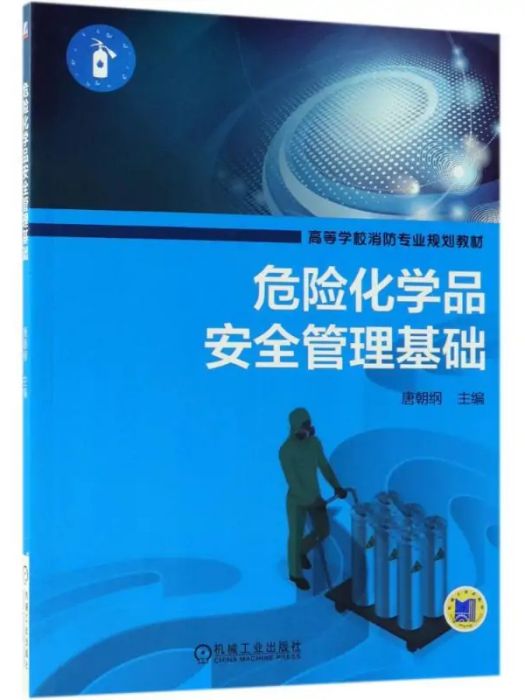 危險化學品安全管理基礎(2018年機械工業出版社出版的圖書)