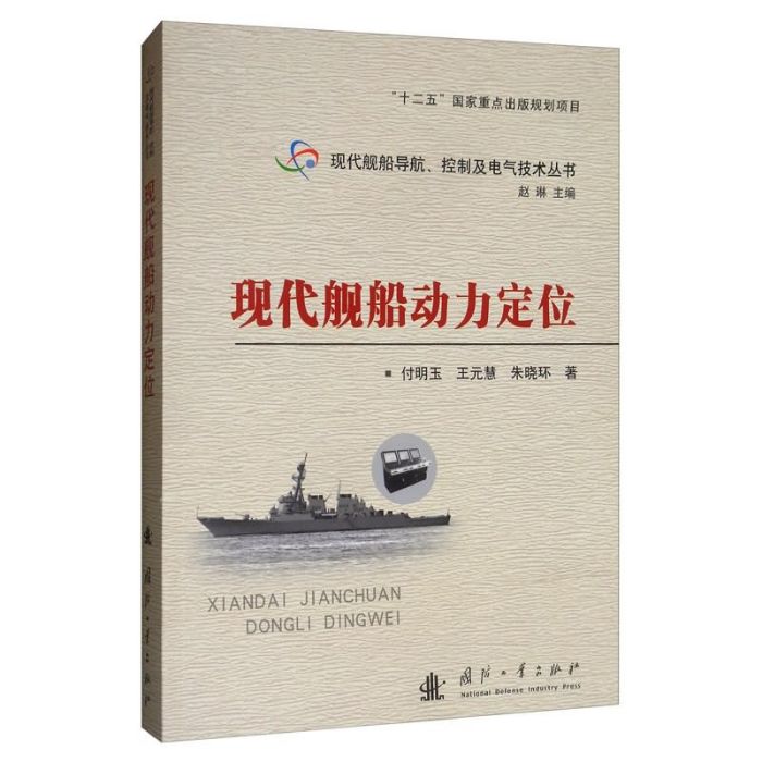 現代艦船動力定位