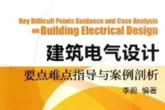 建築電氣設計要點難點指導與案例剖析