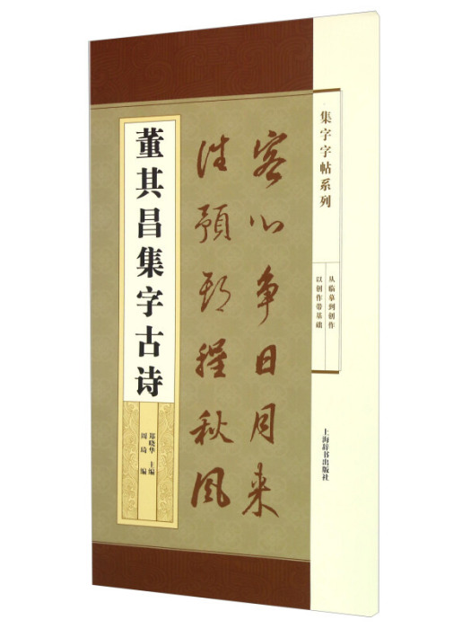 集字字帖系列·董其昌集字古詩