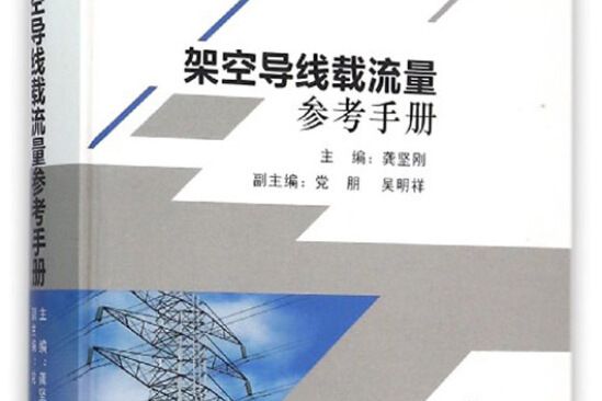 架空導線載流量參考手冊