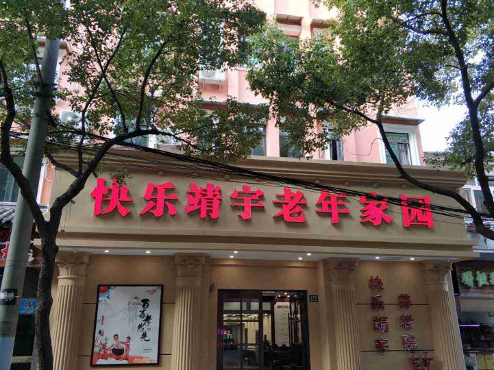 上海楊浦區快樂靖宇養老院