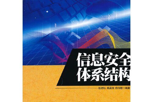 信息安全體系結構(2011年北京工業大學出版社出版的圖書)