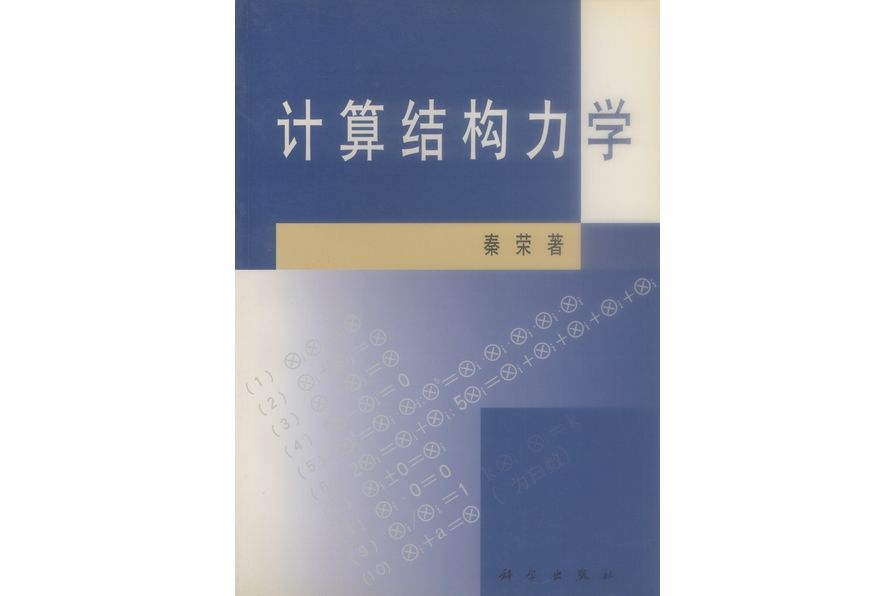 計算結構力學(2001年科學出版社出版的圖書)