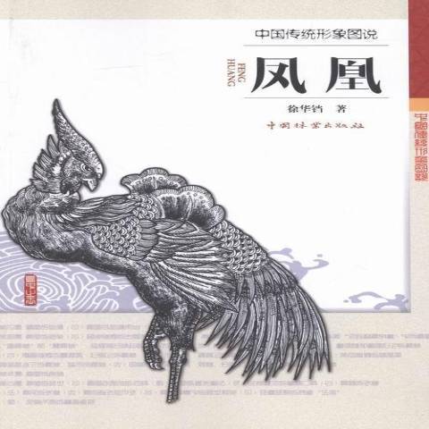 鳳凰(2015年中國林業出版社出版的圖書)