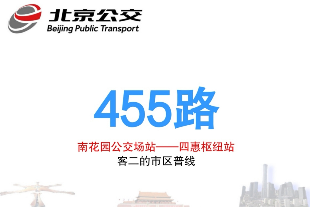 北京公交455路