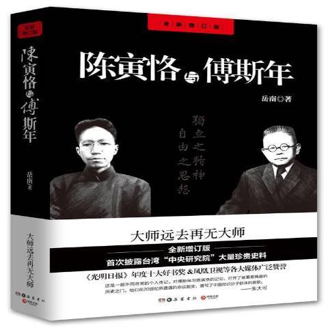 陳寅恪與傅斯年(2014年嶽麓書社出版的圖書)